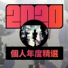 2020 專屬年度回顧 | StreetVoice 街聲