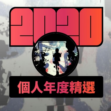 2020 專屬年度回顧 | StreetVoice 街聲
