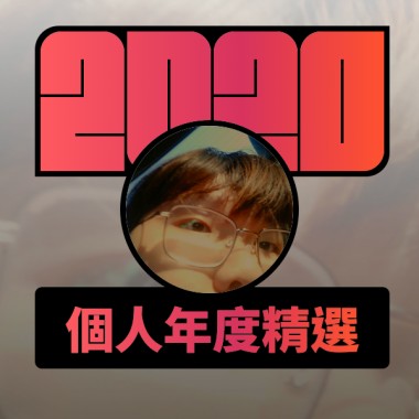 2020 專屬年度回顧 | StreetVoice 街聲
