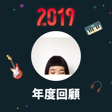 2019 年度歌單