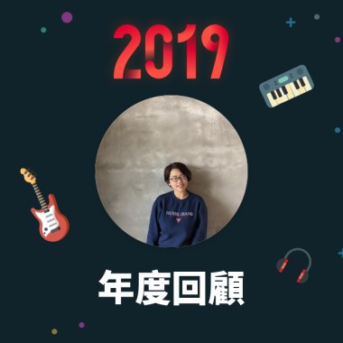 2019 年度歌單