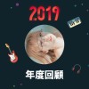2019 年度歌單