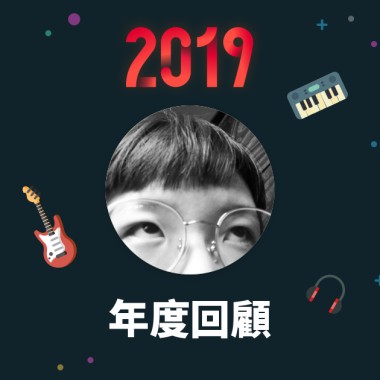 2019 年度歌單