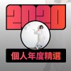 2020 專屬年度回顧 | StreetVoice 街聲
