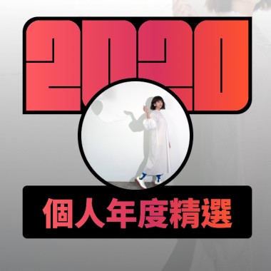 2020 專屬年度回顧 | StreetVoice 街聲