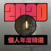 2020 專屬年度回顧 | StreetVoice 街聲