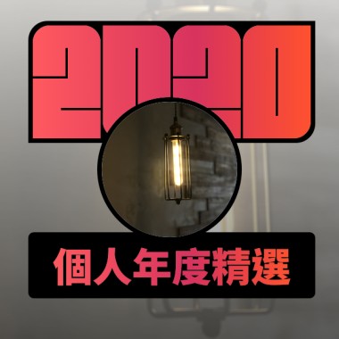 2020 專屬年度回顧 | StreetVoice 街聲