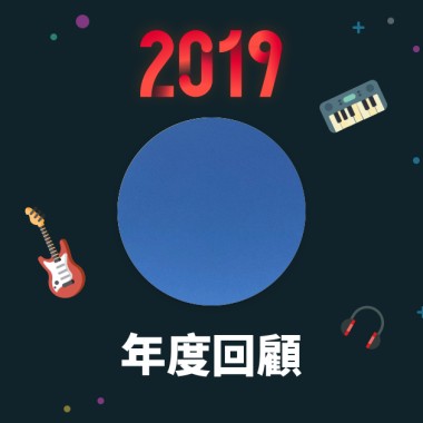2019 年度歌單