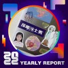 2022 個人年度精選
