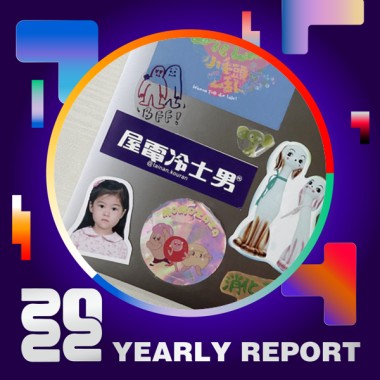 2022 個人年度精選