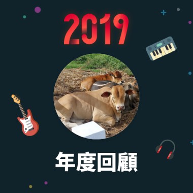 2019 年度歌單