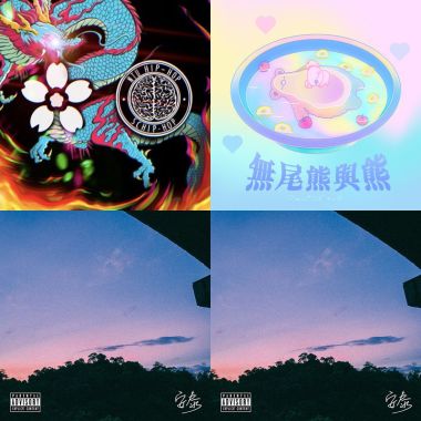 黑音