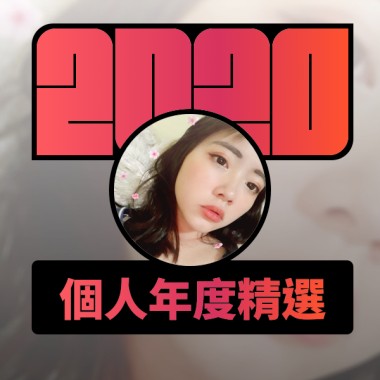 2020 專屬年度回顧 | StreetVoice 街聲