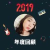 2019 年度歌單