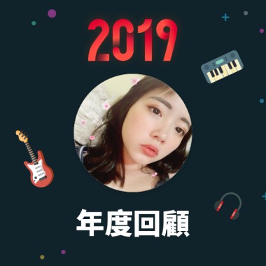 2019 年度歌單
