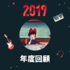 2019 年度歌單