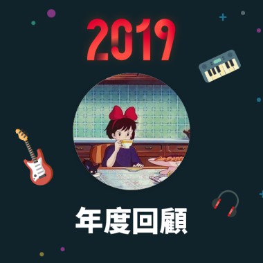 2019 年度歌單