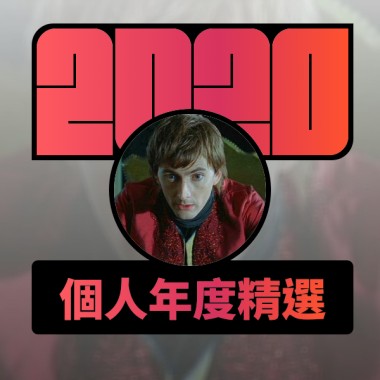 2020 專屬年度回顧 | StreetVoice 街聲