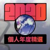 2020 專屬年度回顧 | StreetVoice 街聲