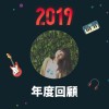 2019 年度歌單