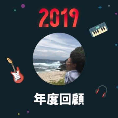 2019 年度歌單