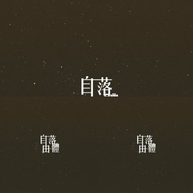 自由落體