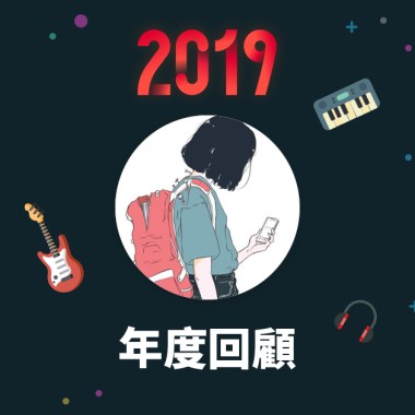 2019 年度歌單