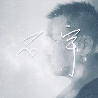 我的歌單 2