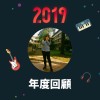 2019 年度歌單