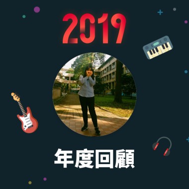 2019 年度歌單