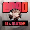 2020 專屬年度回顧 | StreetVoice 街聲