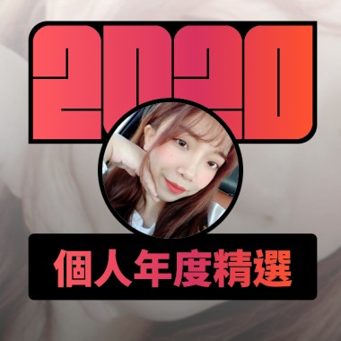 2020 專屬年度回顧 | StreetVoice 街聲