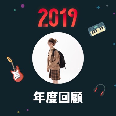 2019 年度歌單