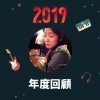 2019 年度歌單