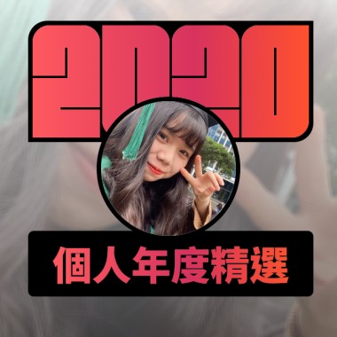 2020 專屬年度回顧 | StreetVoice 街聲