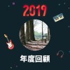2019 年度歌單
