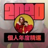 2020 專屬年度回顧 | StreetVoice 街聲