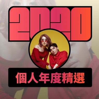 2020 專屬年度回顧 | StreetVoice 街聲