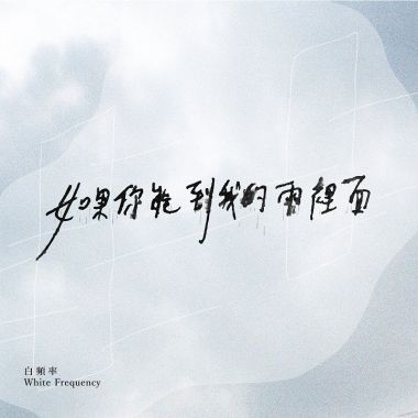 待聽