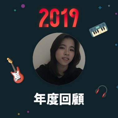 2019 年度歌單