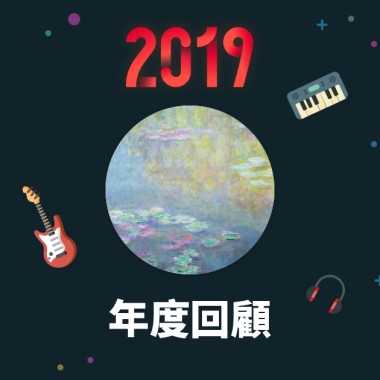 2019 年度歌單