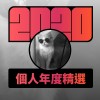2020 專屬年度回顧 | StreetVoice 街聲