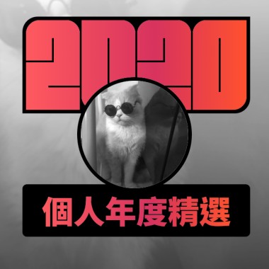 2020 專屬年度回顧 | StreetVoice 街聲