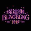 持修這個酷東西