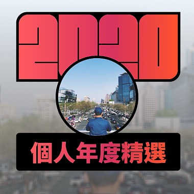 2020 專屬年度回顧 | StreetVoice 街聲