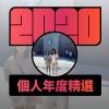 2020 專屬年度回顧 | StreetVoice 街聲