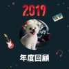 2019 年度歌單