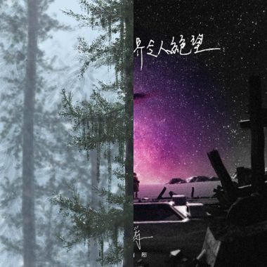 即使這個世界讓人絕望