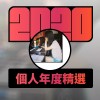 2020 專屬年度回顧 | StreetVoice 街聲