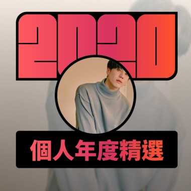 2020 專屬年度回顧 | StreetVoice 街聲